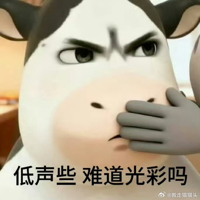 我才知道这个表情居然是恋与深空打架做的黑图…………我真的很爱用……………字节 草