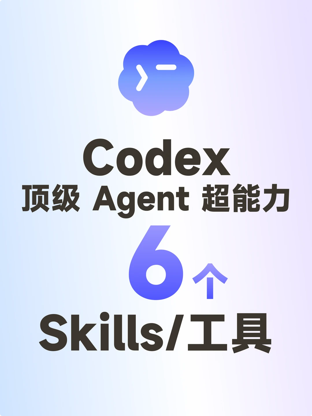 必装！6 个顶级技能解锁 Agent 超能力！