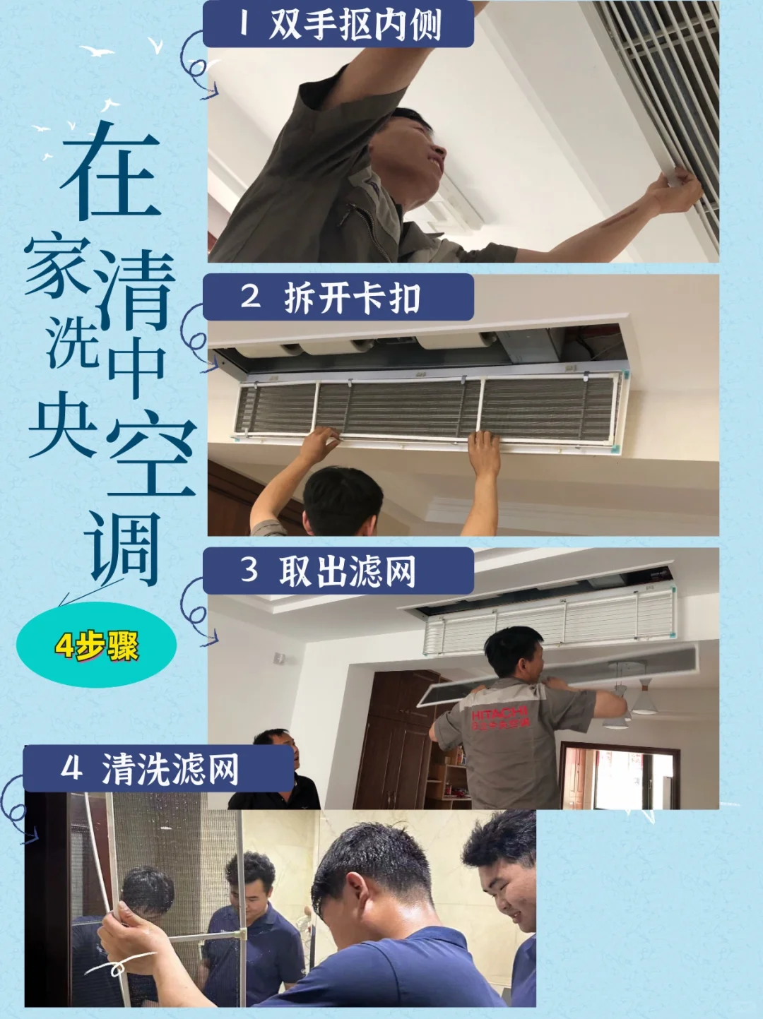 一看就会，一学就废‼️ 中央空调清洗步骤【藏】