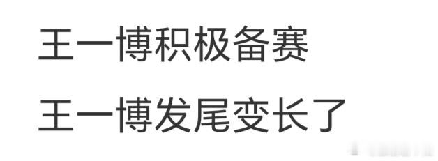 王一博积极备赛那又怎样，是出场头发都要上热搜的顶流！