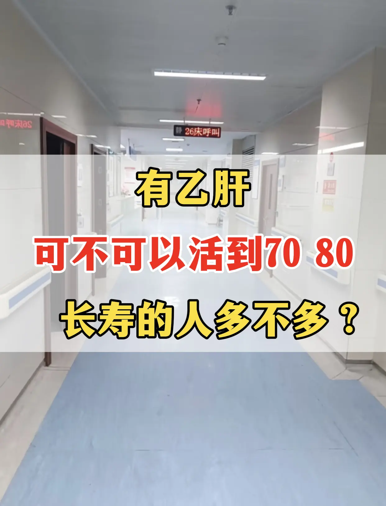 68岁的老刘来复查，拿着化验单笑着说：“教授，您看我这乙肝控制得咋样...