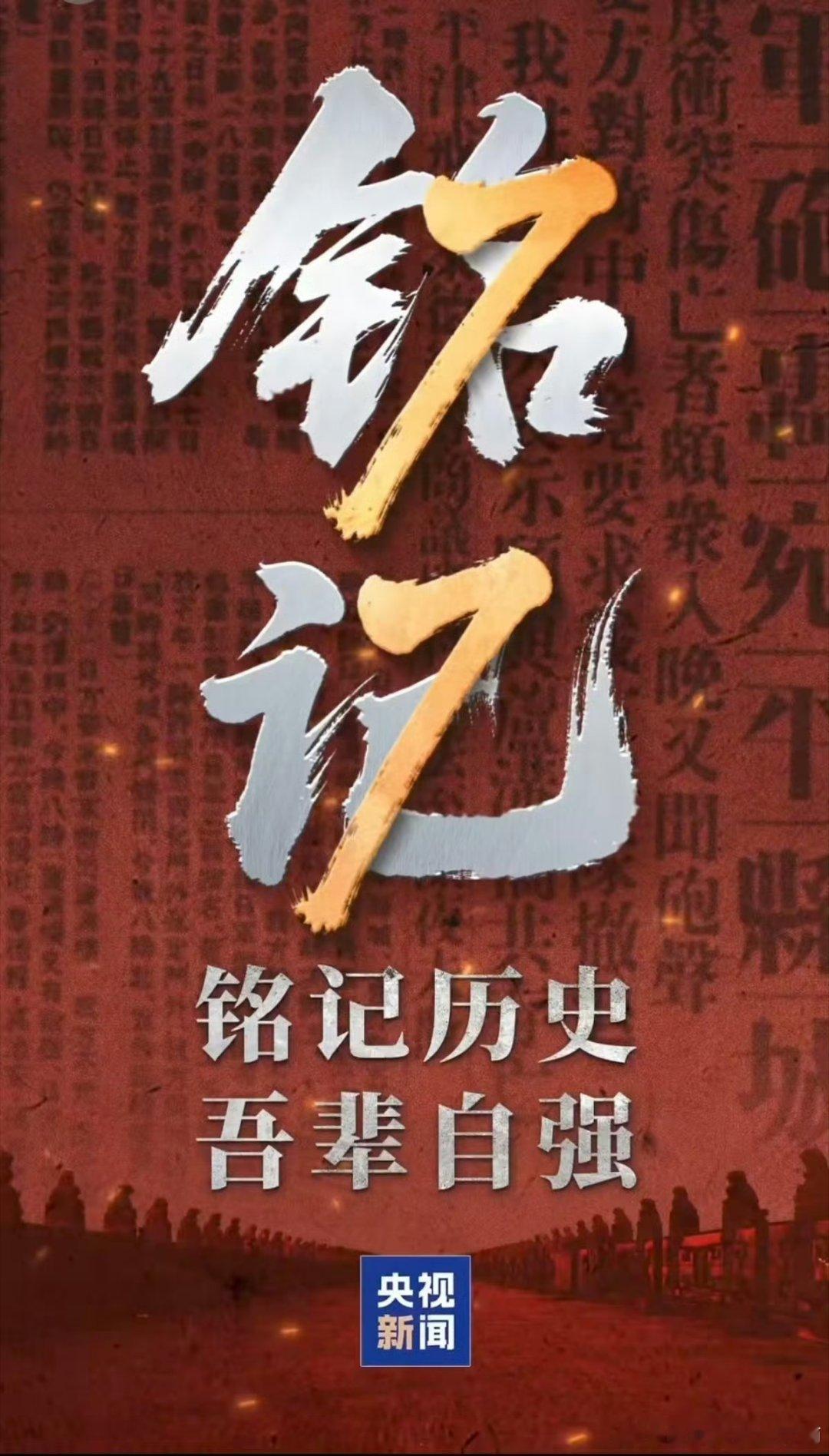 1937年7月7日不敢忘铭记历史，吾辈自强！今天是七七事变爆发89周年。89年前