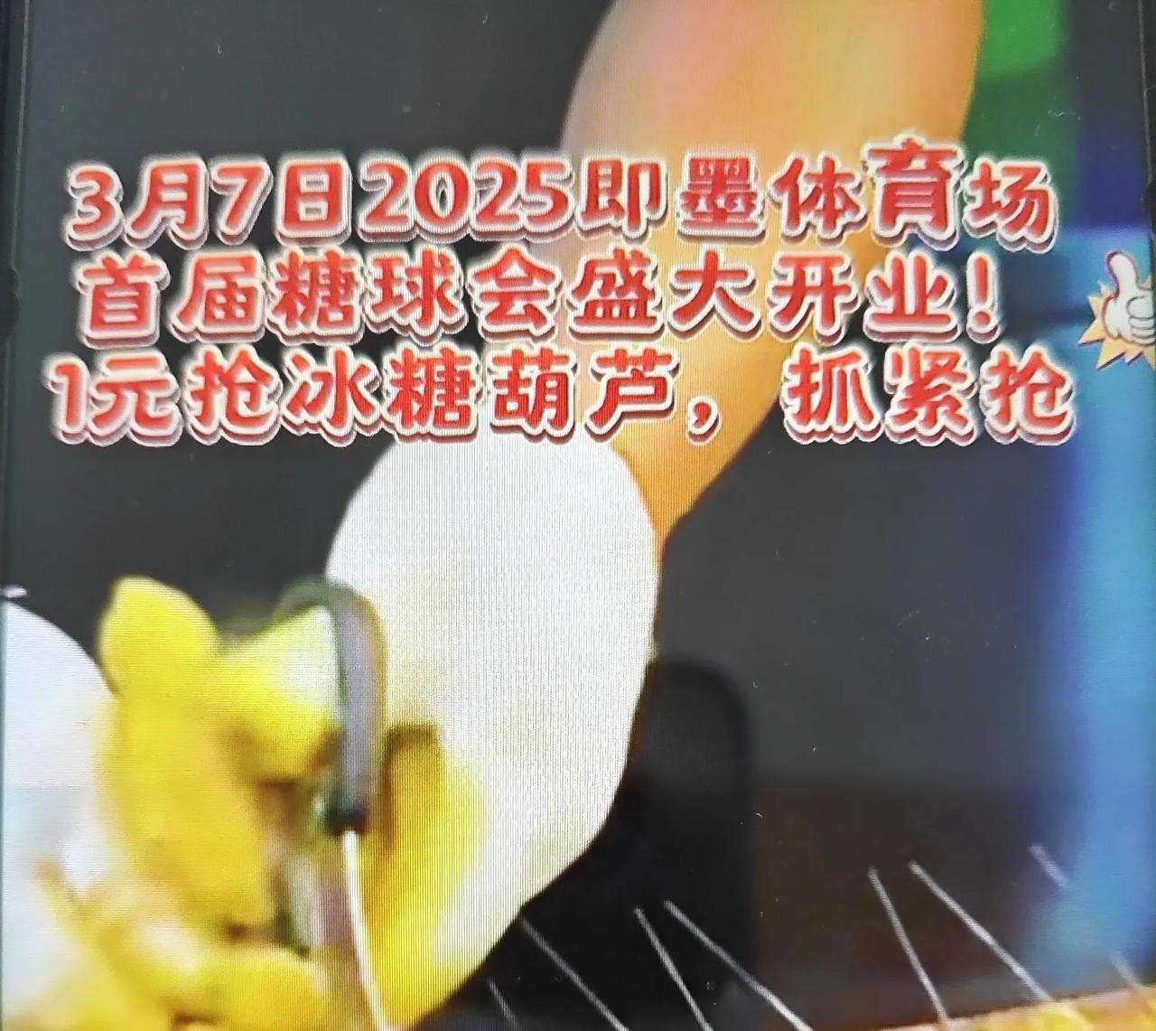 2025即墨区蓝鳌路体育场首届糖球会今天正式开始!糖球会上的摊位和其他地区的糖球