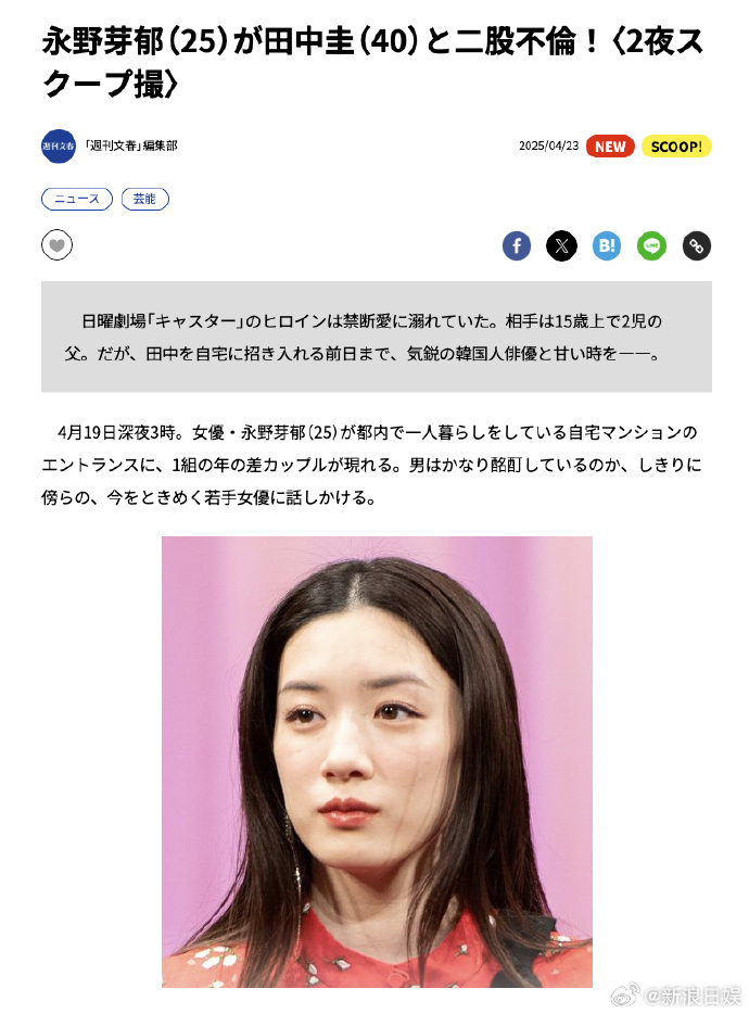 曝永野芽郁脚踏两条船田中圭出轨永野芽郁 《周刊文春》报道，田中圭出轨，与永野芽郁