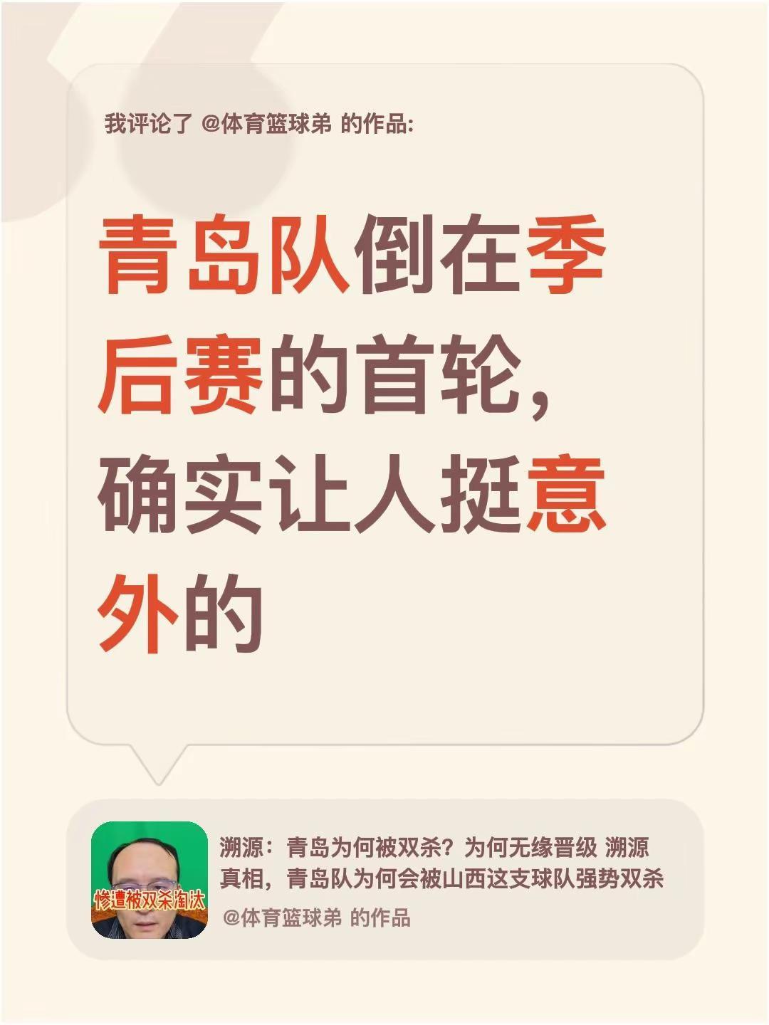 我评论了@体育篮球弟 的作品：青岛队倒在季后赛的首轮，确实让人挺意外的