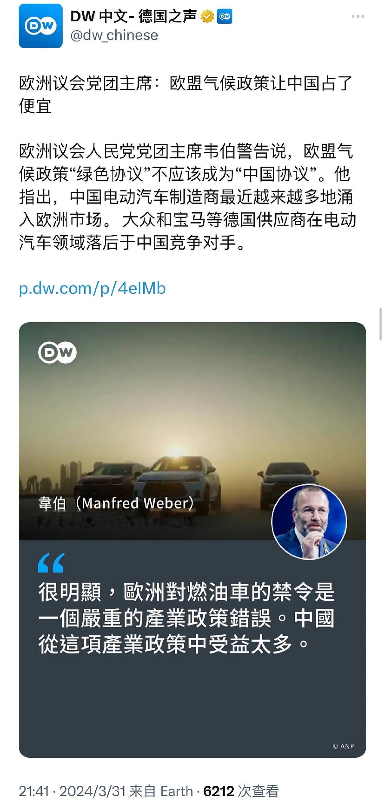 德国之声今晚（3月31日晚）报道：“欧洲议会党团主席：欧盟气候政策让中国占了便宜