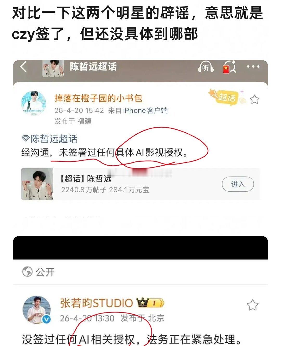 对于几位明星的声明。就能看出区别。张若昀工作室声明:没签过任何AI相关授权。陈哲