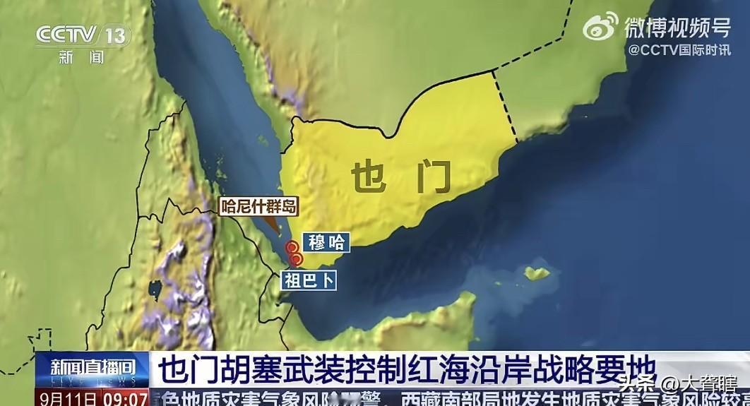【势如破竹，胡塞武装控制曼德海峡咽喉要道】
据《国际时讯》消息，也门胡塞武装已控
