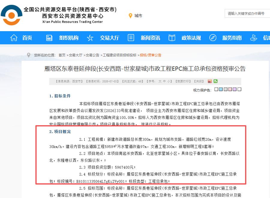 好消息！西安这条新建道路启动招标，片区出行更加方便....

7月3日，西安公共