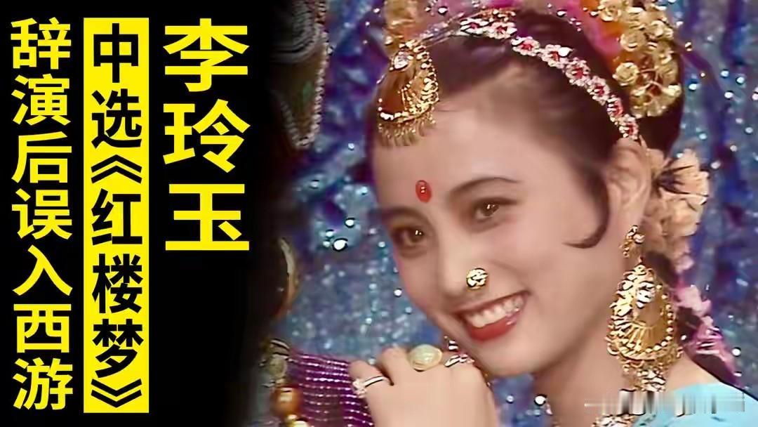 李玲玉在巜西游记》饰演，玉兔公主，她说。这是我第一部戏，也是我最后一部戏。我拍了
