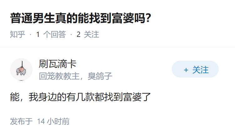 普通男生真的能找到富婆吗？