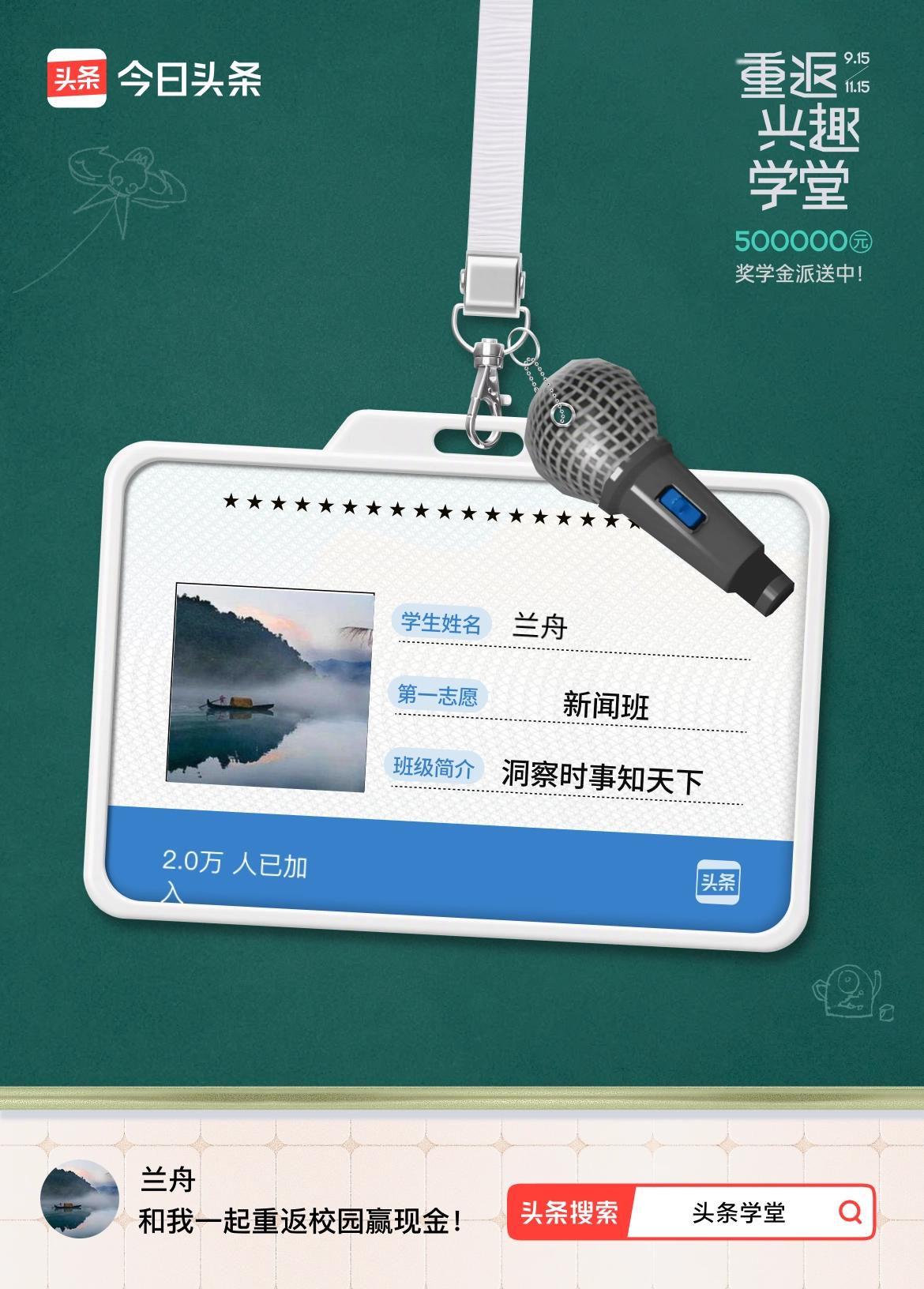重返学堂·瓜分50万万众期待的头条学堂终于开学了！我已填报第一志愿：新闻班～戳这