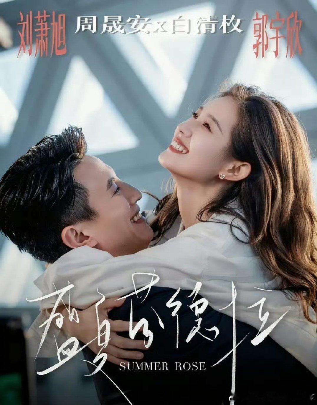 刘萧旭 郭宇欣二搭优酷剧集《春夜困渡》，盛夏芬德拉原班人马，5月28日开机！ 
