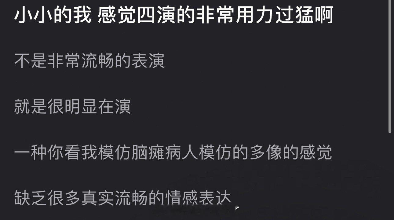 有网友说易烊千玺在小小的我里非常用力过猛，不是非常流畅的表演，就是很明显在演，一