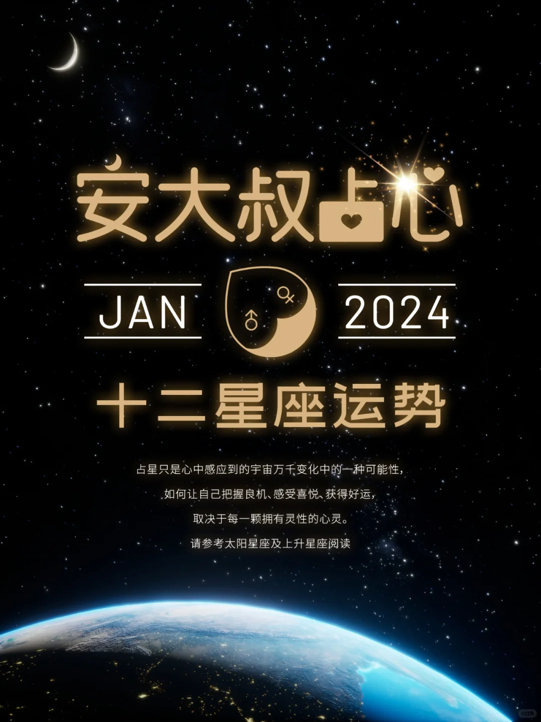 心的力量｜安大叔占心2024年1月心象