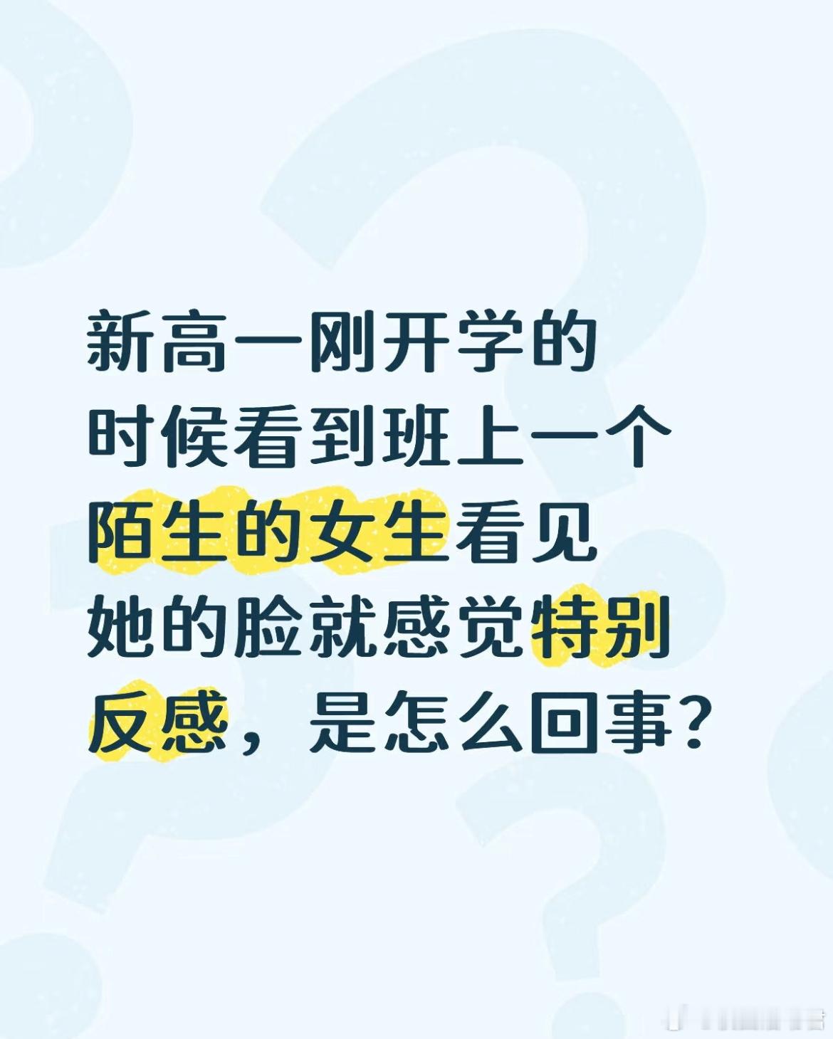 新高一刚开学的时候看到班上一个陌生的女生看见她的脸就感觉特别反感，是怎么回事？ 
