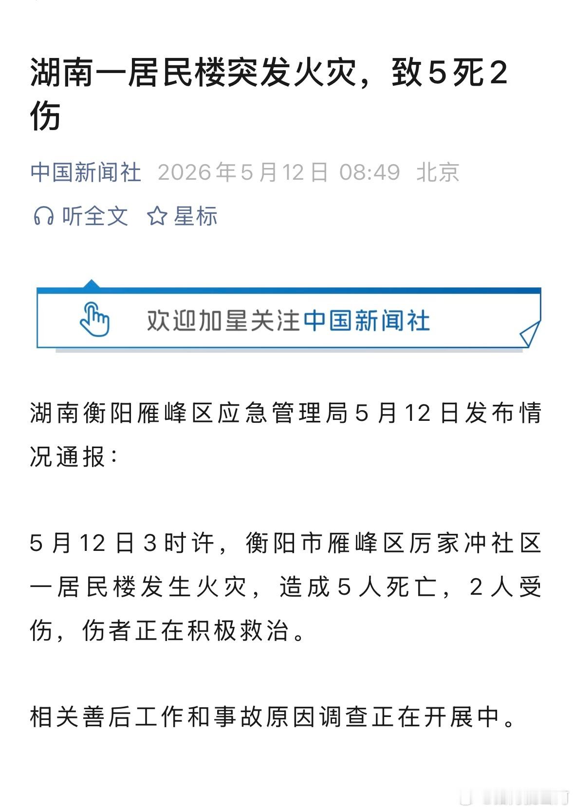 湖南一居民楼突发火灾，致5死2伤。 