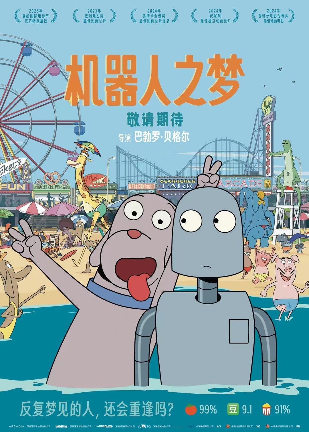《机器人之梦》内地即将定档！！！曾入围今年奥斯卡最佳动画长片，豆瓣9.1分。 ​