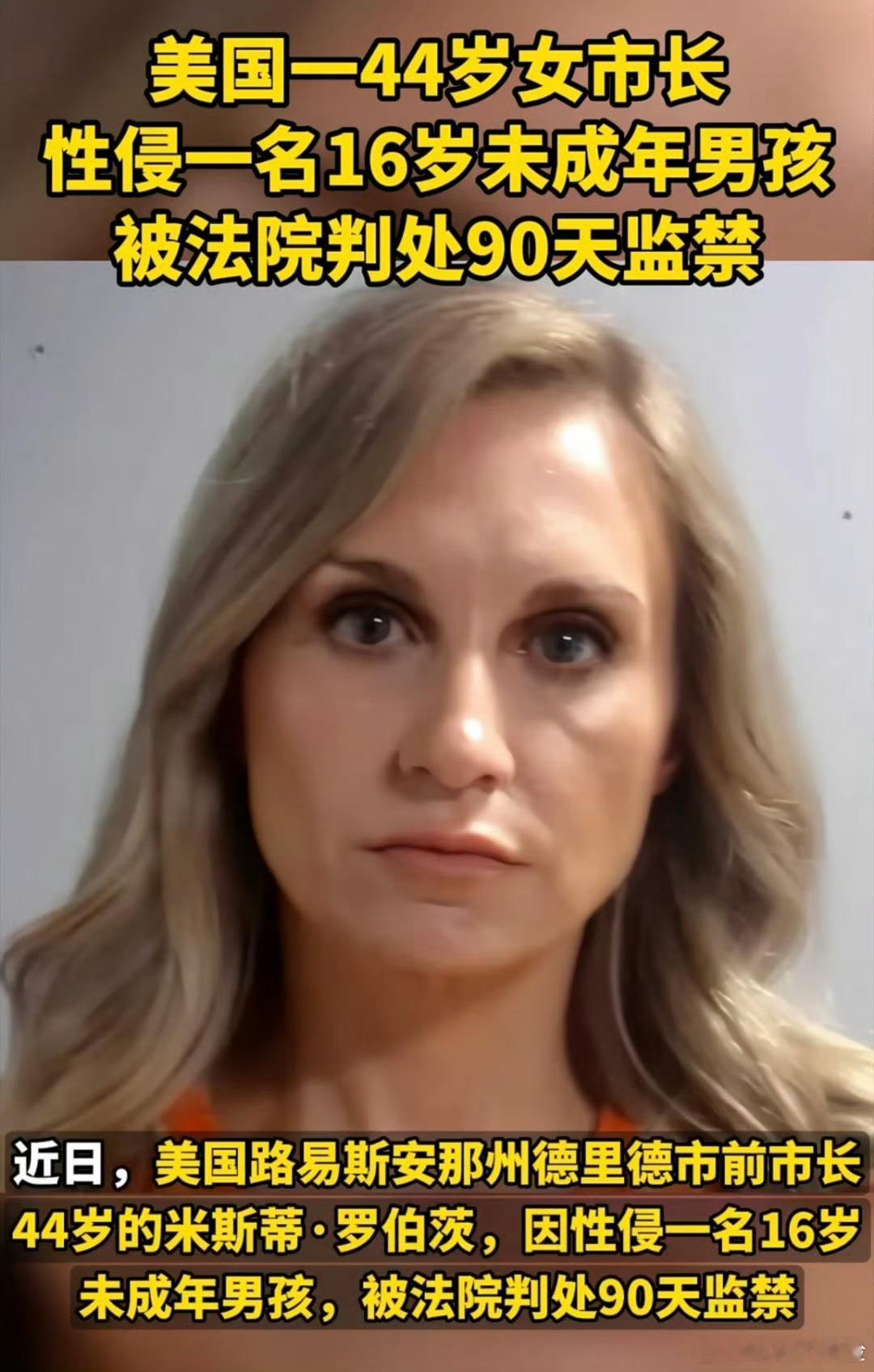 美国女市长性侵16岁男孩被判90天监禁果然是我眼界小了，还以为被性侵的对象都是未