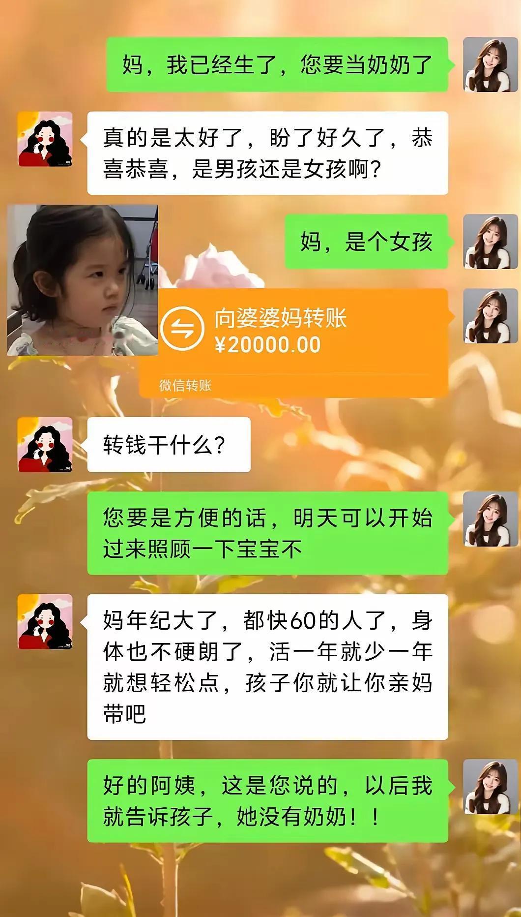 儿媳妇生下孙女，转账20000元给婆婆，让婆婆帮带娃，婆婆表示自己年纪大了，让媳