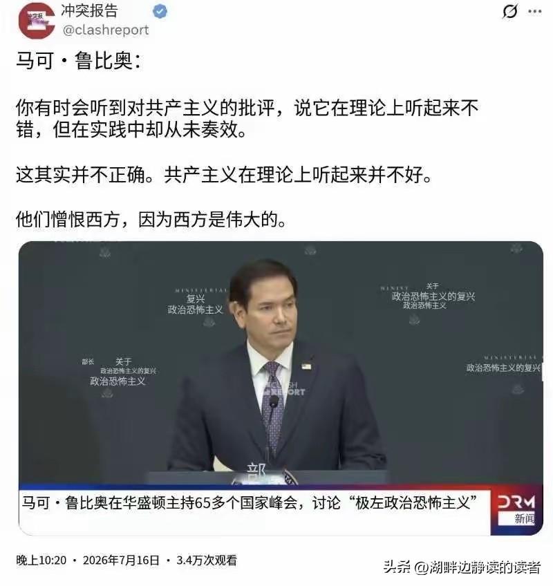 美国国务卿鲁比奥昨晚（北京时间7月16日晚）在活动中指出：“你有时会听到对共产主