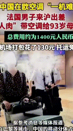 欧洲热浪酷暑难耐！法国男子上海出差，人肉背移动空调给93岁老母亲
 近期法国遭遇
