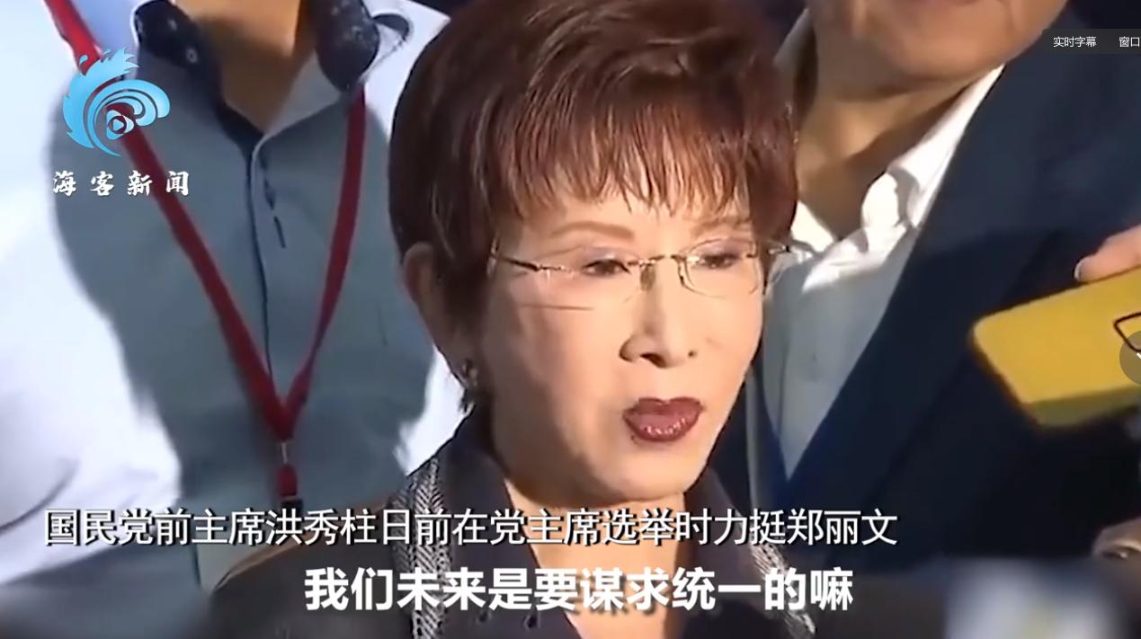 岛内最清晰的其实是洪秀柱，她对郑丽文喊话，两岸关系没那么复杂，未来是要谋求统一的