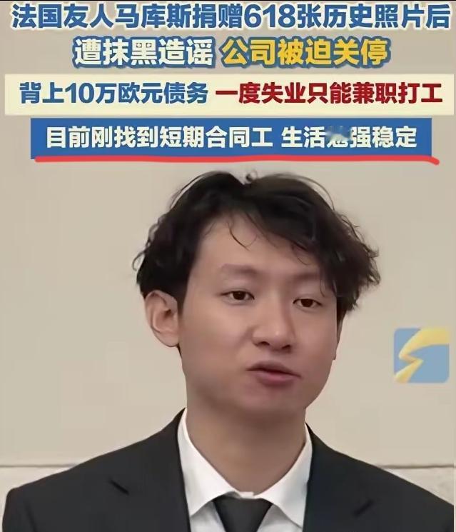 为中国无偿捐赠618张日军侵华照片的法国青年马库斯，如今深陷困顿。
 
谣言抹黑
