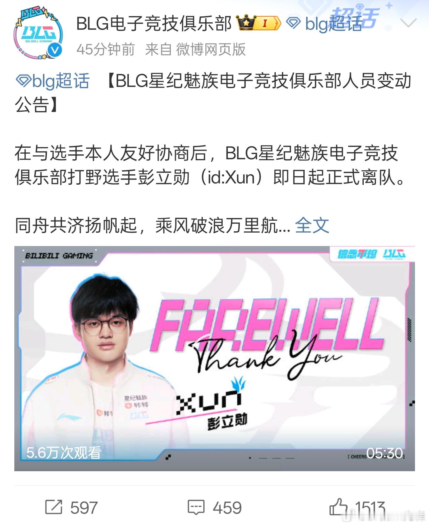 xun离队了，那BLG应该就是把wei提上来然后其他保留原阵容。我看他们视频xu