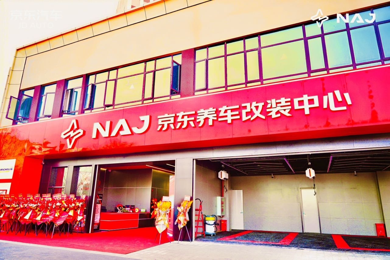1月24日，京东汽车旗下首家“NAJ京东养车改装中心”在武汉正式投入运营。据悉，