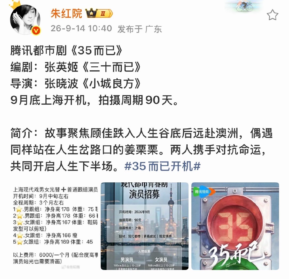 曝35而已月底开机曝35而已即将开机 哇塞 ​​​