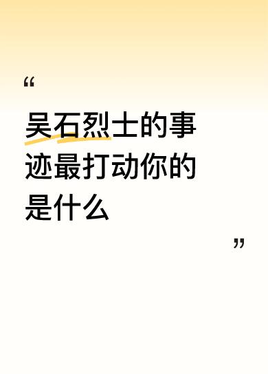 吴石烈士深入敌营，孤立无援，却竭尽所能为我党传递情报。为了心中的信仰，他毅然决然