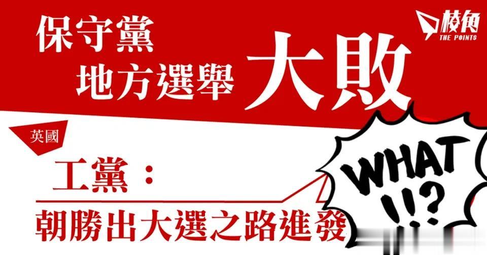 外媒热闹讨论英国首相苏纳克和他领导的保守党度过了“可怕的一夜”，但就总体形势来看