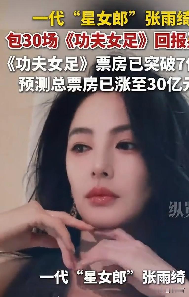张雨绮大手笔包30场挺星爷新片《功夫女足》，看完太暖心！张雨绮包30场《功夫女足