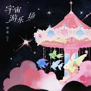 纯爱战士送出33首梓渝的《宇宙游乐场》 期待与你在好音乐相遇>>网页链接 