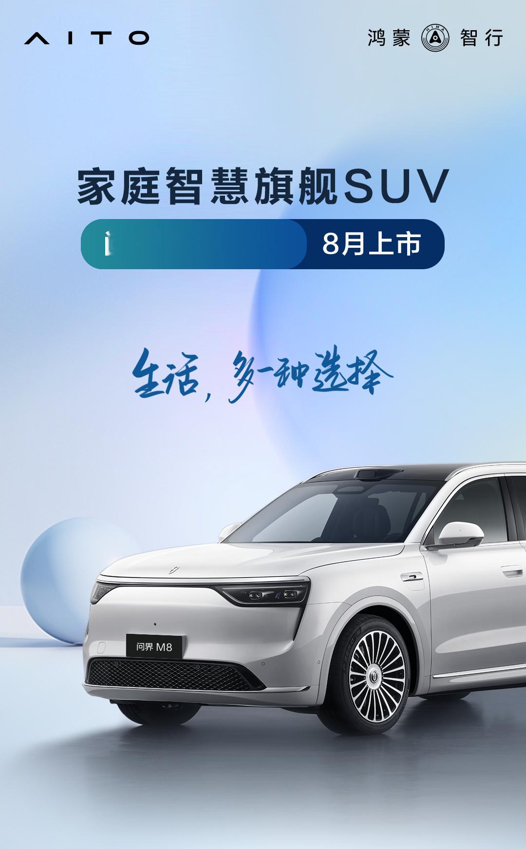问界M8纯电版8月上市 搭载华为ADS4，192线激光雷达1个后向高精度固态激光