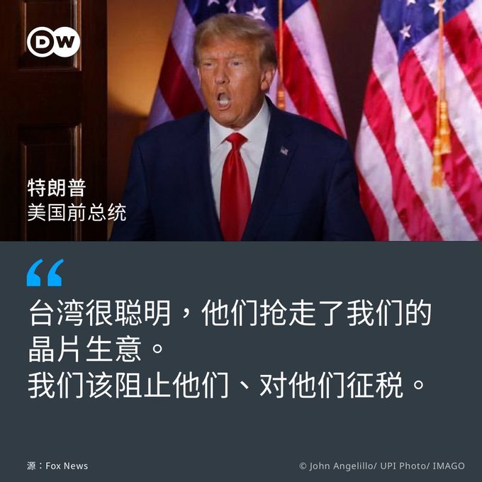 特朗普：美国芯片产业的工作都被台湾抢光了！[围观] #俄乌局势新进展# ​​​