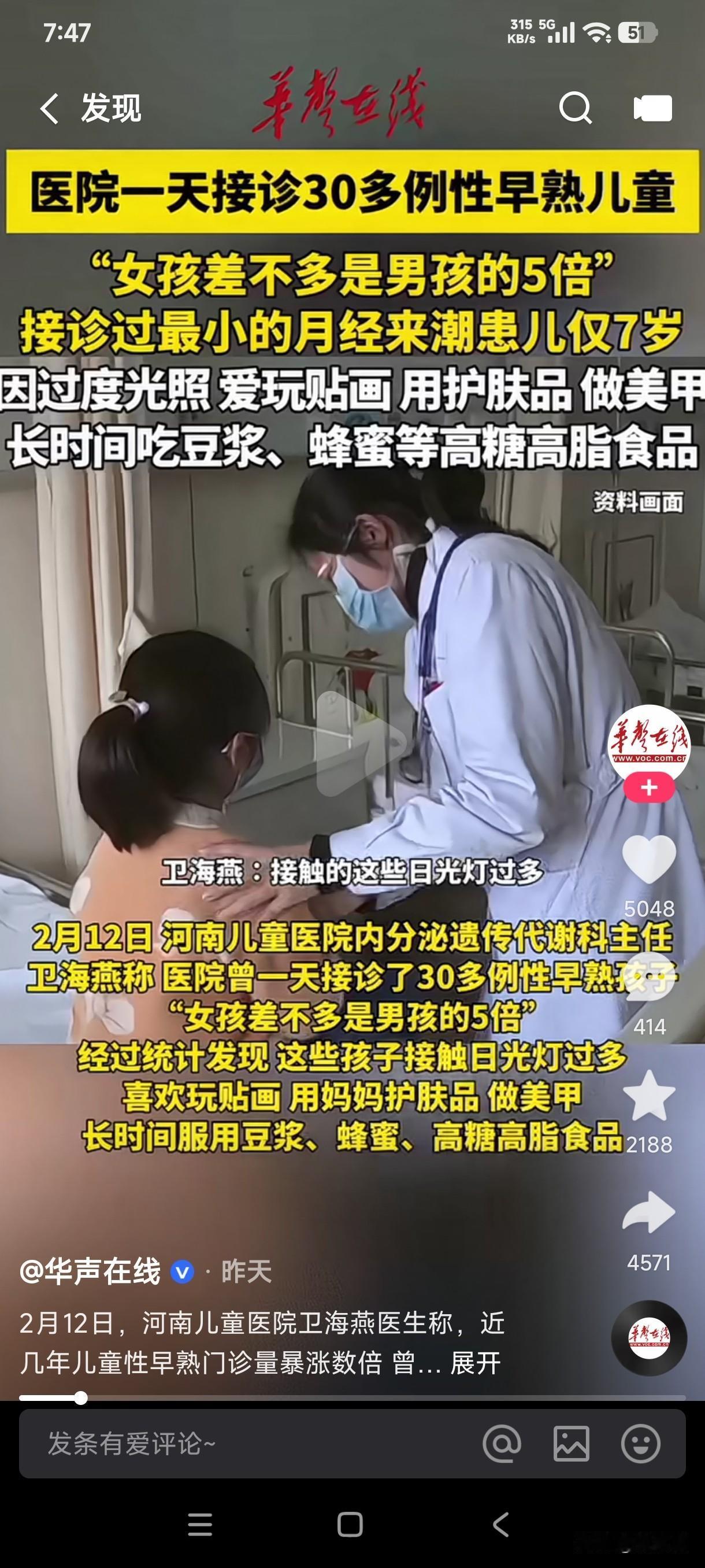 据河南儿童医院内分泌遗传代谢科主任卫海燕称，医院一天接诊30多例性早熟儿童，女孩