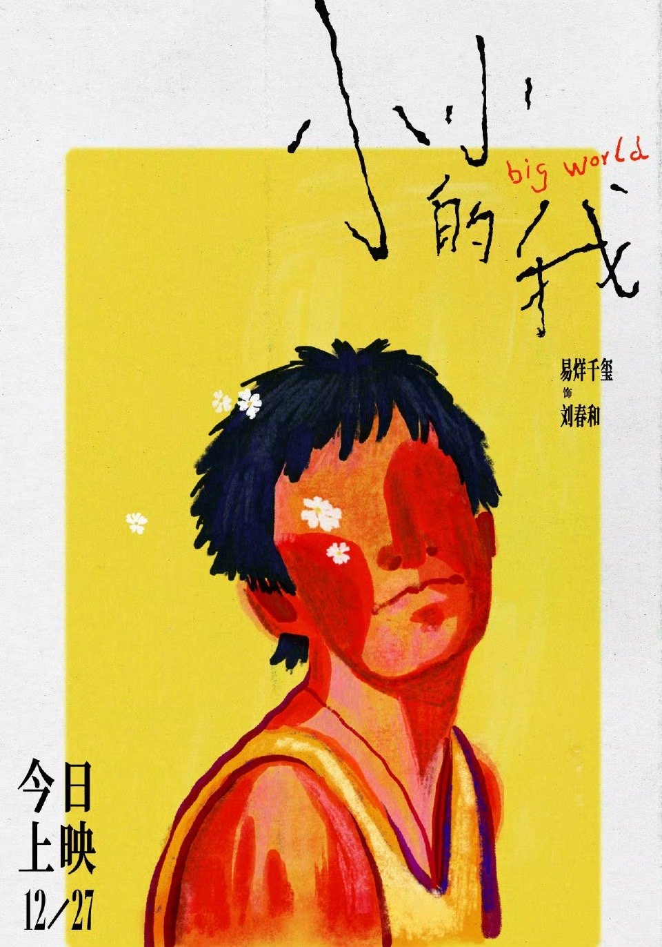 易烊千玺偏要扬起头怒放  易烊千玺刘春和今日银幕见  易烊千玺偏要扬起头怒放！刘