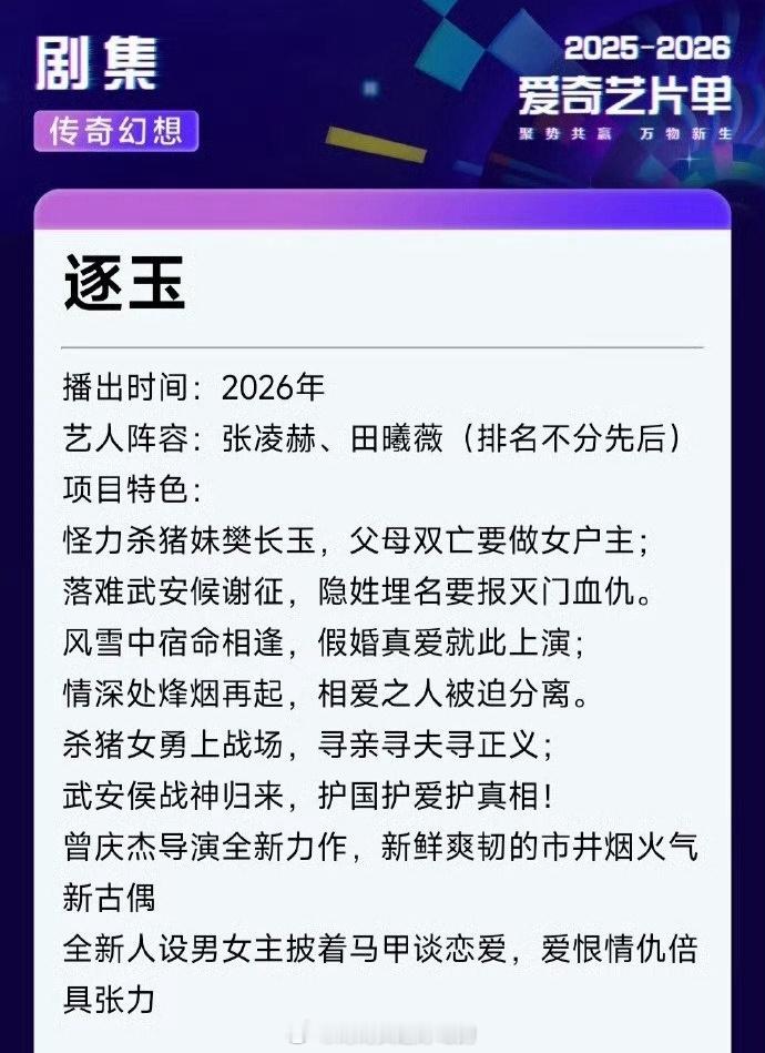 张凌赫 田曦薇《逐玉》🥝🐧开年大剧看得出平台很重视和看好了