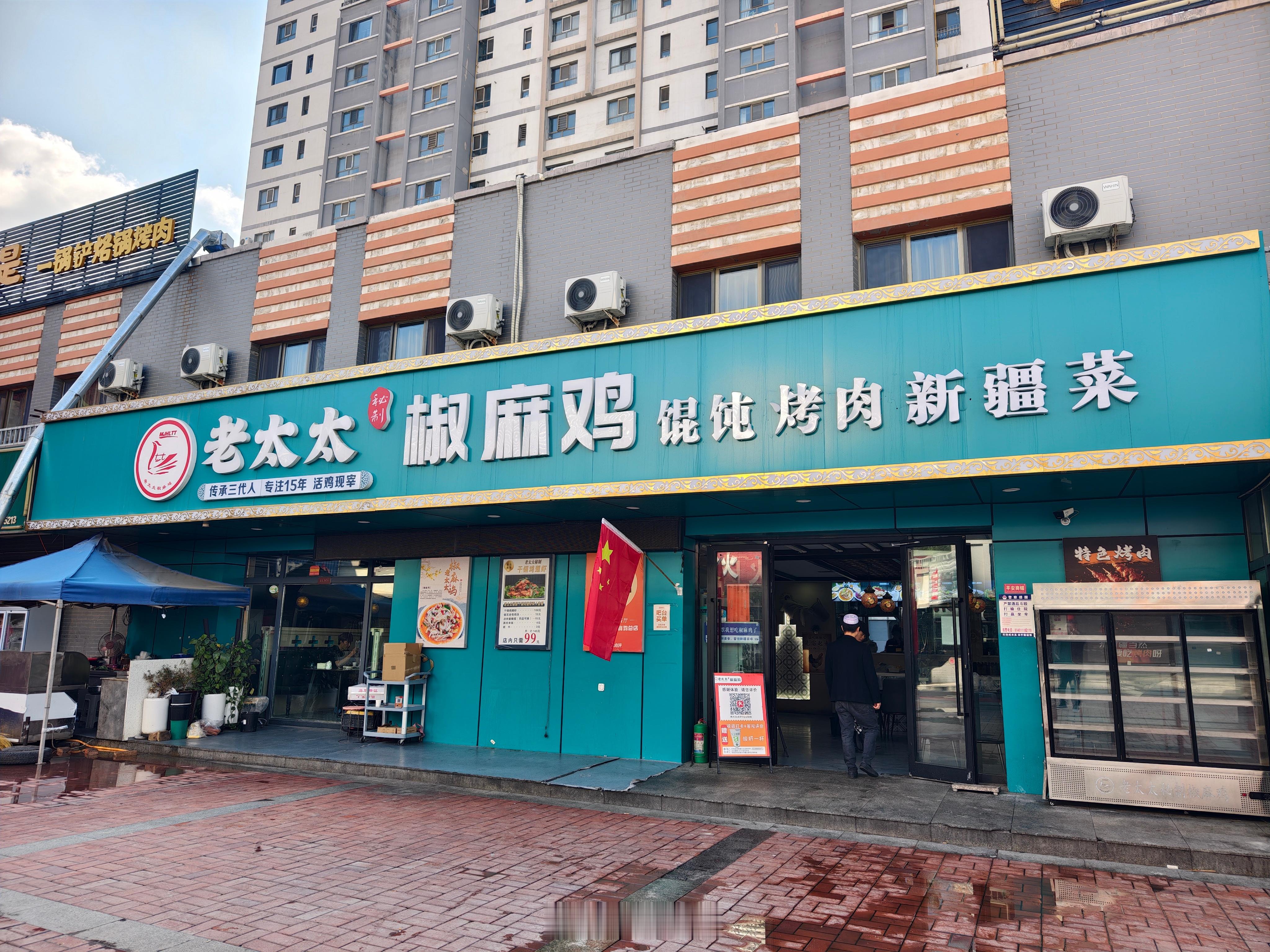 再一次故地重游，来到了“老太太椒麻鸡”。记得第一次来伊犁时，在霍尔果斯听当地人说