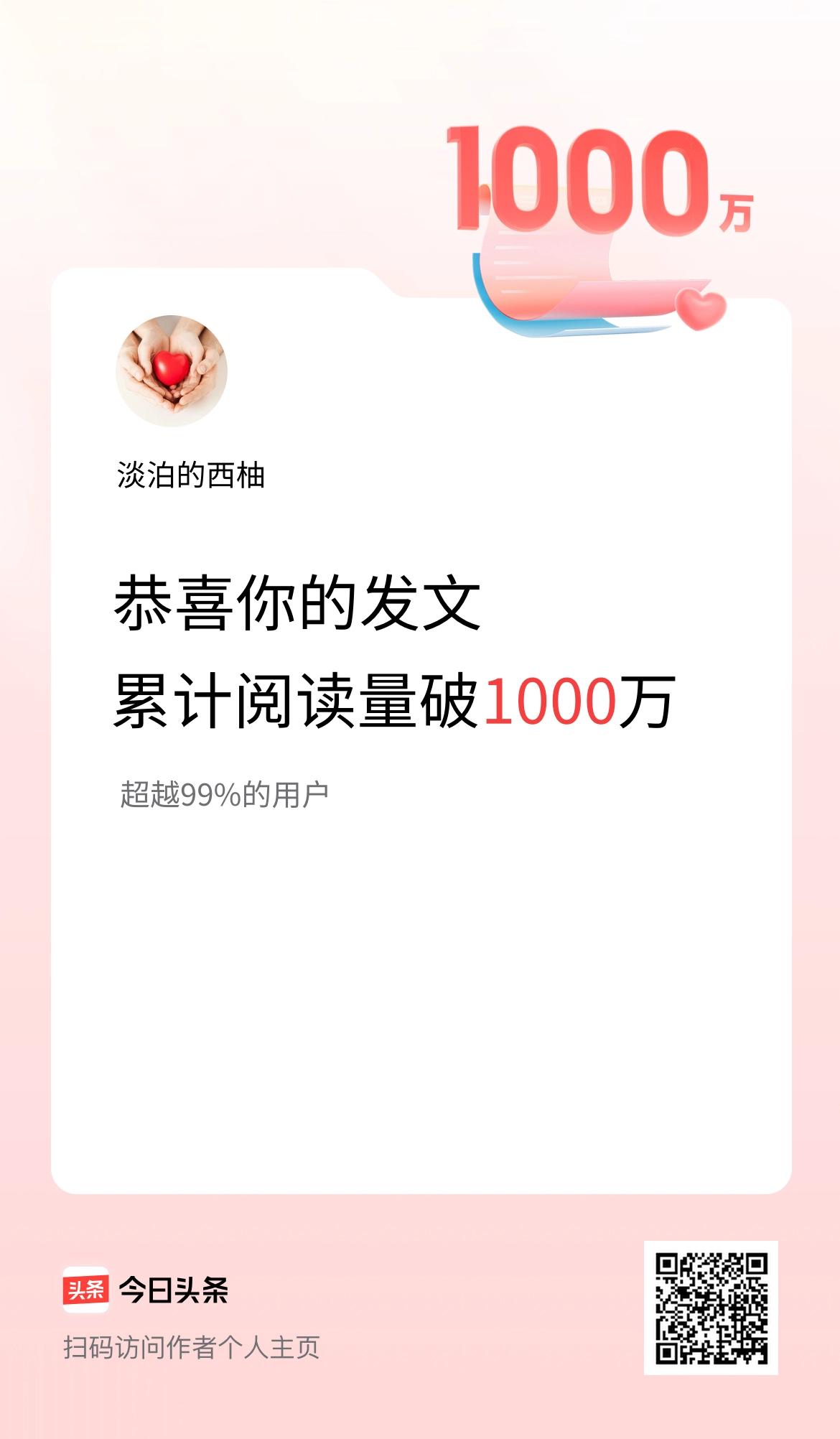 🤝我在头条累计获得阅读量破1000万啦！