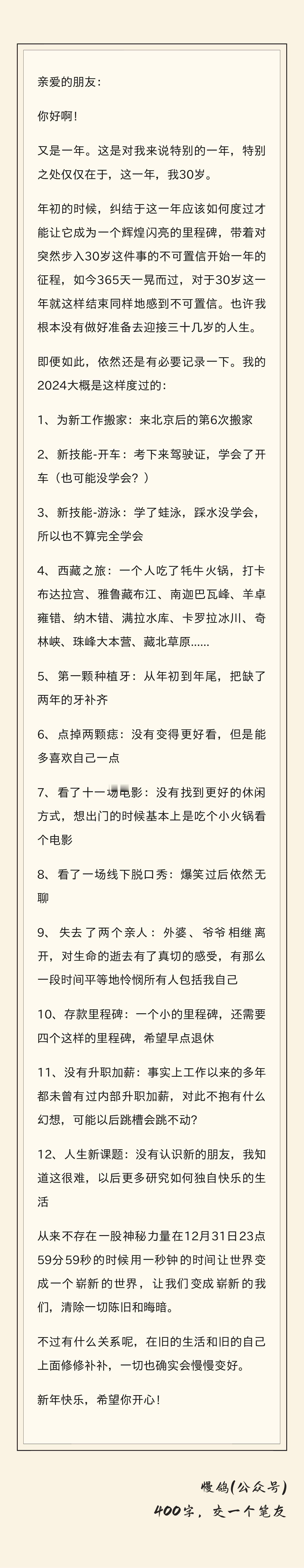 慢鸽[超话]   24个人的2024年终总结  NO.1：30 岁的北京女生从来