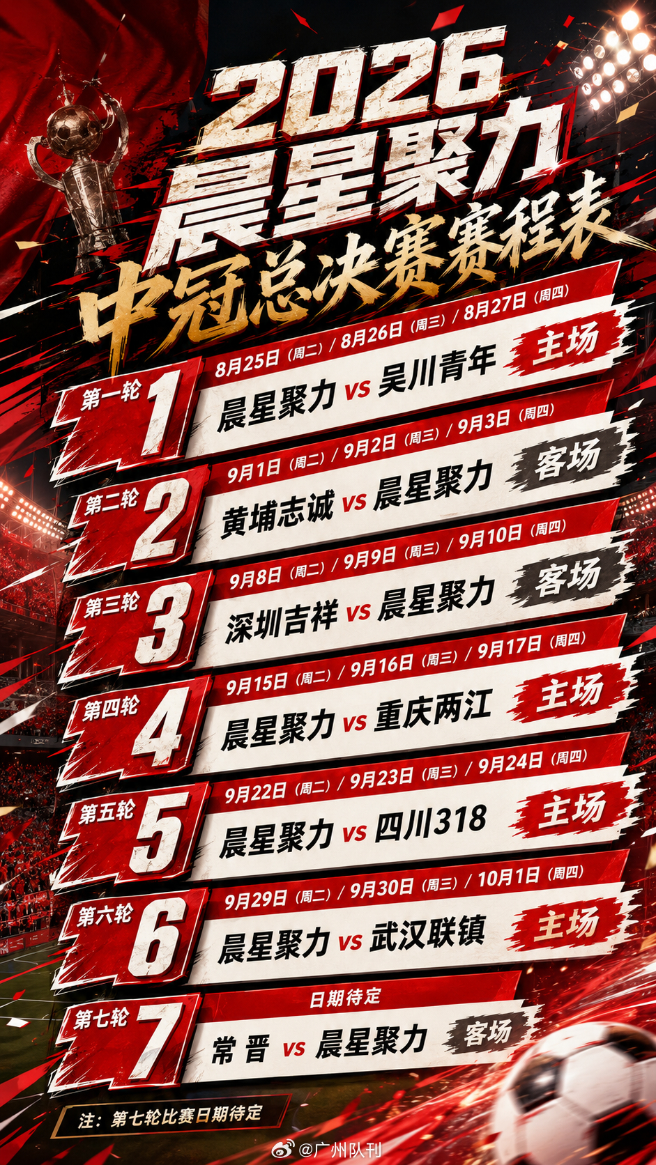 中冠总决赛赛程！ 