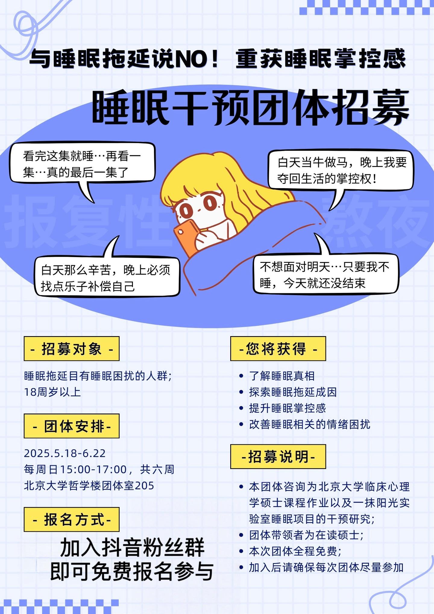 北京大学睡眠干预团体招募！✨凌晨3点，你还在数羊吗？ ✨黑眼圈焊在脸上...
