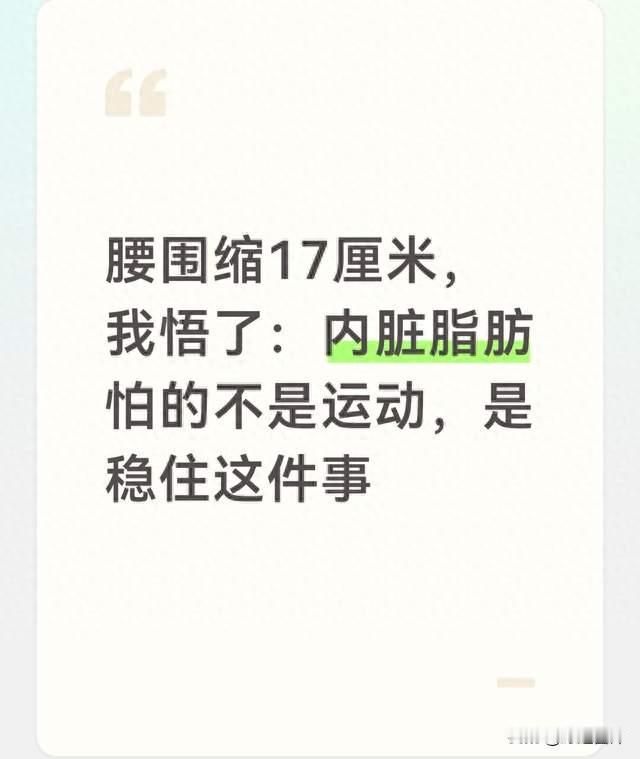 腰围缩17厘米，我悟了：内脏脂肪怕的不是运动，是稳住这件事
