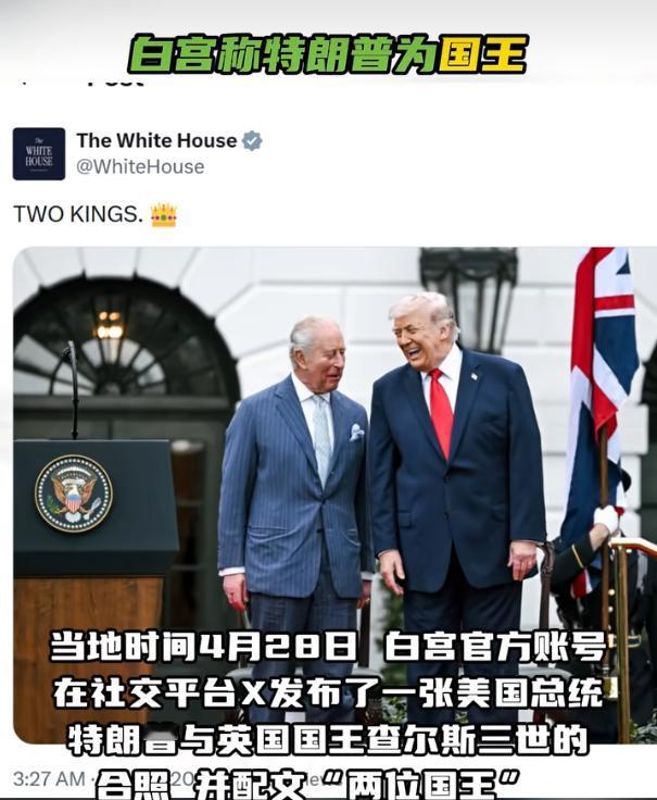 就在4月28号，查尔斯国王到访美国，这边刚在国会讲完话，那边白宫官方账号就在X平