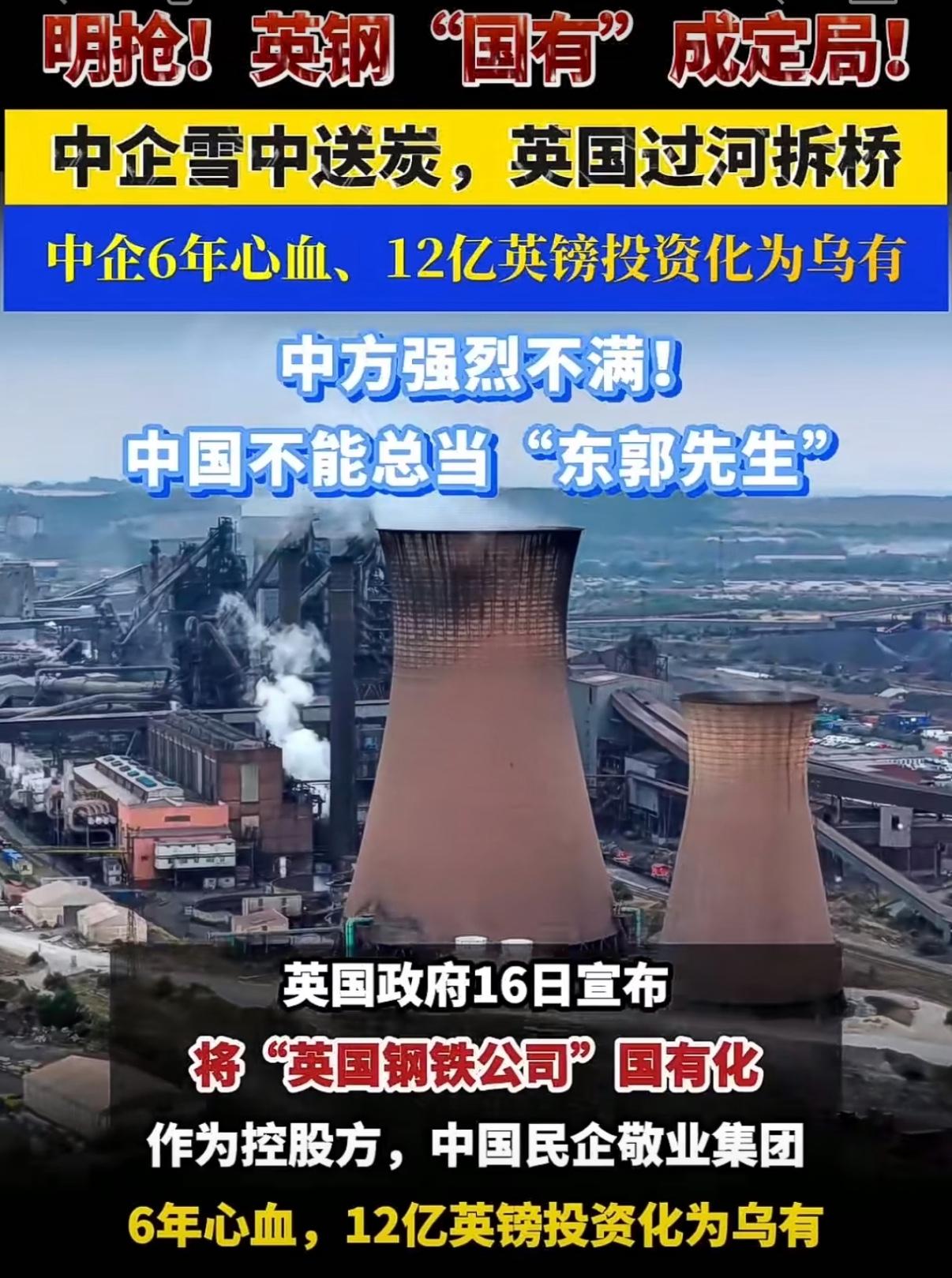 英国政府7月16日通过法案，将中国敬业集团控股的英国钢铁公司强行收归国有。外交部