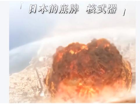 日本虽然没有成建制的航母，核弹，但日本一定可以在短时间内制造并形成战斗力
先看看