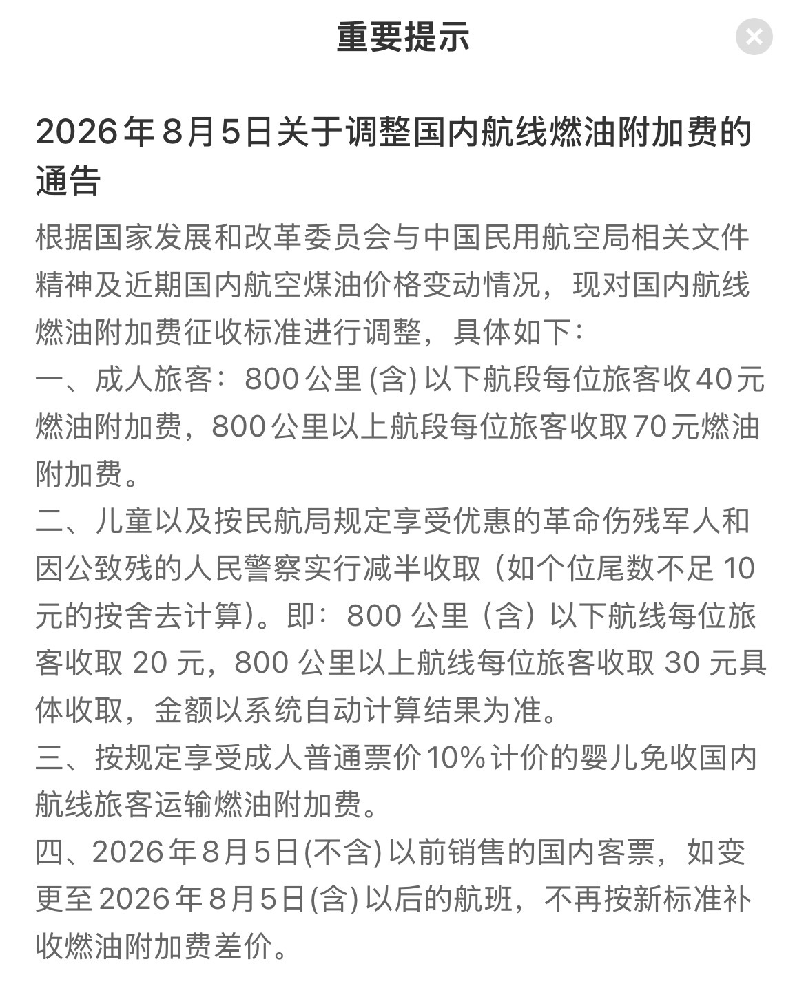 自2026年8月5日（出票日期）起，国内航线燃油附加费将再次下调。 泰州